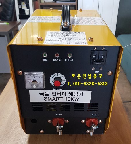 [신품] 전기해빙기 인버터 10k / (부가세 별도)