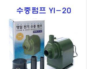 [신품] 수중펌프 YI-20 / 220V / 17W
