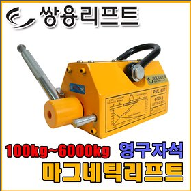 [신품] 쌍용 자석리프트 영구자석 100kg~6000kg  / (부가세 별도)
