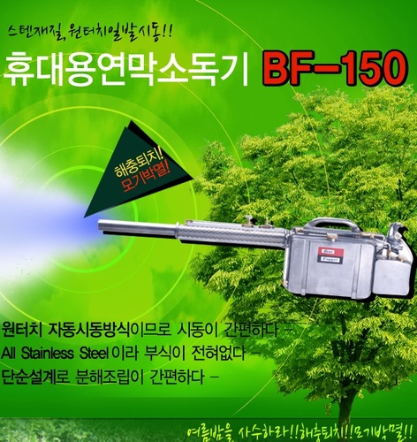 [신품] 연막소독기 BF-150 (부가세 별도)