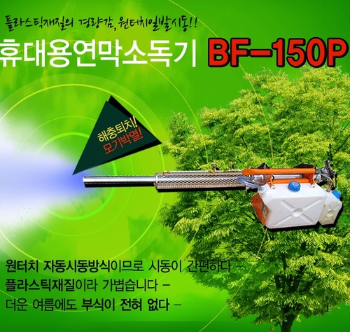 [신품] 연막소독기 BF-150P (부가세 별도)