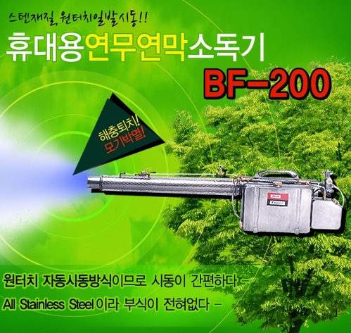 [신품] 연막소독기 BF-200 (부가세 별도)