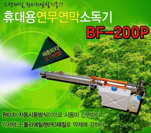 [신품] 연막소독기 BF-200P (부가세 별도)