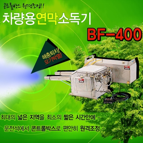 [신품] 연막소독기 BF-400 (부가세 별도)