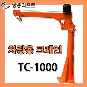 [신품] 쌍용 윈치 고정다이  TC-1000   1톤