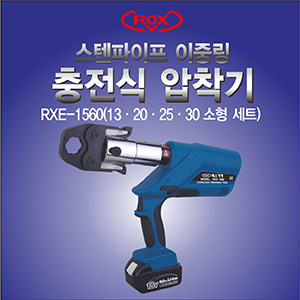 [신품] 소형세트 RXE-1560 이중링 SR압착기 충전식 배터리2개[13,20,25,30]  1일대여 10만원 (카드 부가세 10% 포함가 입니다.)