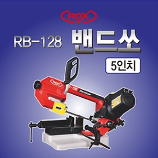 [신품] 록스 RB-128 밴드쏘 / (부가세 별도)