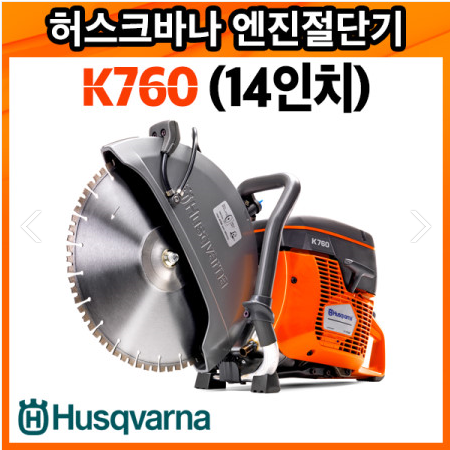 [신품] Husqvana 엔진 파트너 K760