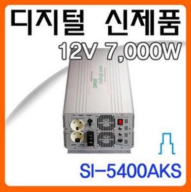 [신품] DC12V/ SI-5400AKS (7000W)