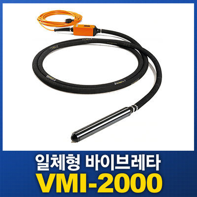 [신품] 고주파 바이브레이터 vmi-2000 [vh-50] 50파이 6M/ (부가세 별도)